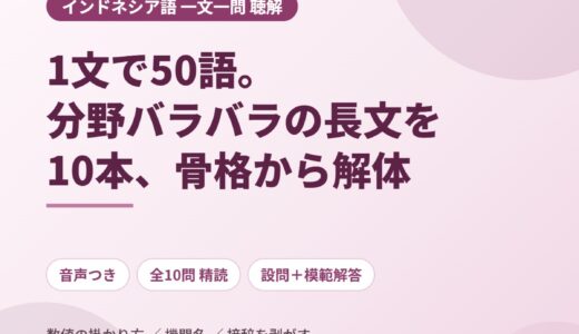 インドネシア語の長文一文を聴き取る｜1文50語・分野バラバラの10本を骨格から解体する