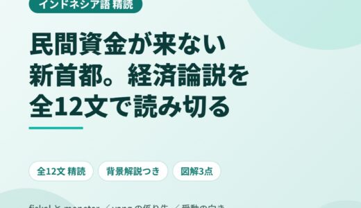 インドネシア語の経済論説を精読する｜民間資金が来ない新首都を全12文で読み解く