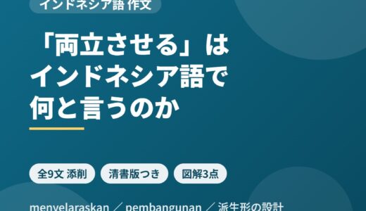 インドネシア語で作文を書く｜「両立させる」を1語で言えるか、開発と環境のテーマを150語で組み立てる