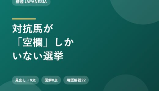 投票用紙の対抗馬が「空欄」しかいない｜単独候補が増える地方選の論説を、略語5つと皮肉の語で精読する