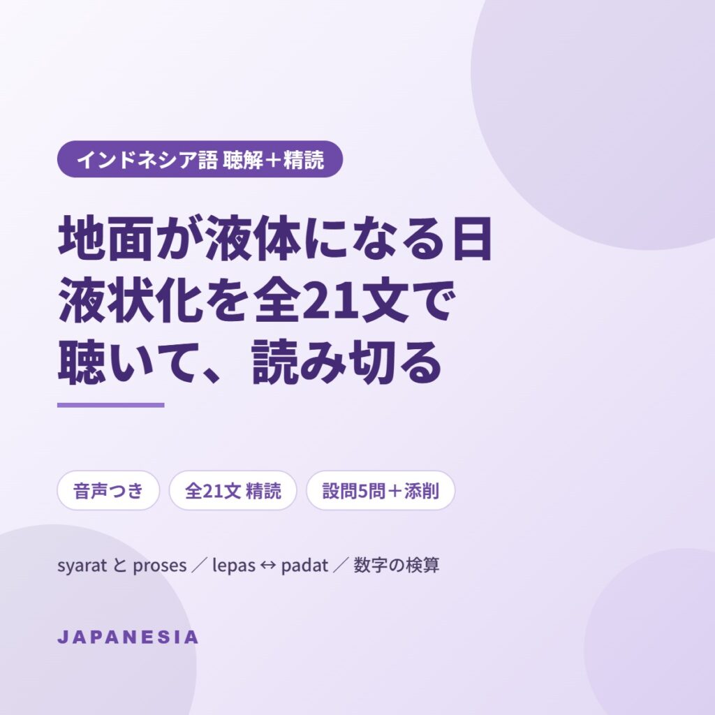 インドネシア語 ニュース聴解 精読 液状化 パル地震