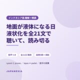 インドネシア語 ニュース聴解 精読 液状化 パル地震