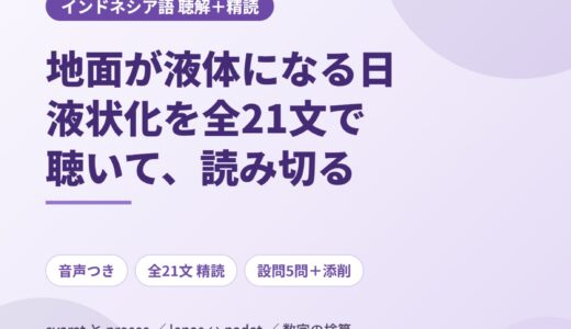 インドネシア語のニュース音声を聴き取る｜地面が液体になる「液状化」を全21文＋設問5問で精読する
