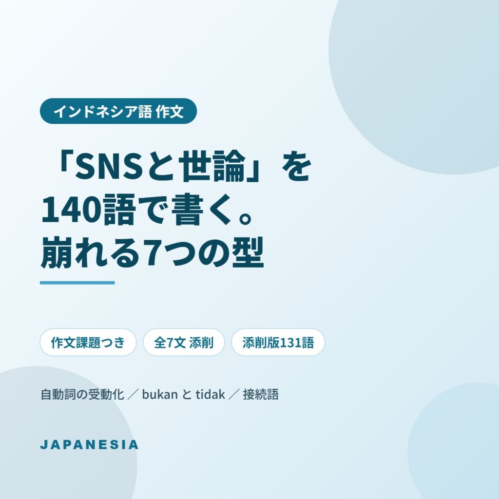 インドネシア語 作文 Mengarang SNS 世論 添削