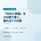 インドネシア語 作文 Mengarang SNS 世論 添削