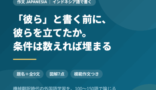 インドネシア語で作文を書く｜「彼ら」と書く前に彼らを立てたか、機械翻訳時代の外国語学習を150語で論じる