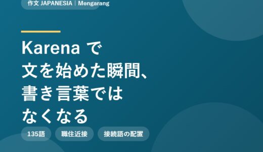 インドネシア語で作文を書く｜135語で「職住近接」を論じる。Karena を文頭に置かない設計・執筆・点検の全手順