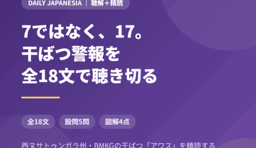 インドネシア語のニュース音声を聴き取る｜「7」か「17」か、西ヌサトゥンガラの干ばつ警報を全18文＋設問5問で精読する