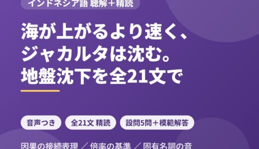 インドネシア語のニュース音声を聴き取る｜海が上がるより速く沈む「ジャカルタの地盤沈下」を全21文で精読する