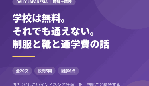 インドネシア語のニュース音声を聴き取る｜学校は無料でも通えない、就学支援PIPを全20文＋設問5問で精読する