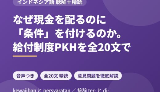 インドネシア語のニュース音声を聴き取る｜なぜ現金給付に「条件」を付けるのか、PKHを全20文＋設問5問で精読する