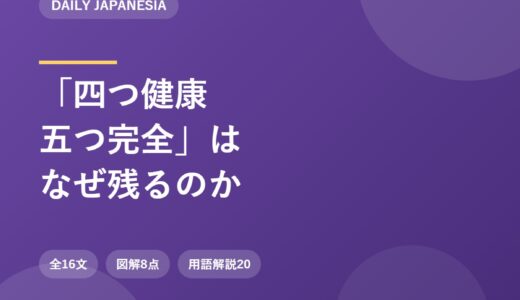1995年に役目を終えたスローガンが、いまも真っ先に口をつく｜「四つ健康・五つ完全」を作った男と、後継が広がらない理由