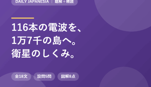 インドネシア語のニュース音声を聴き取る｜赤道上空から島々へ、国産通信衛星SATRIA-1のしくみを全18文＋設問5問で精読する