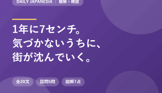 インドネシア語のニュース音声を聴き取る｜1年に7センチ沈む街、スマラン沿岸の地盤沈下を全20文＋設問5問で精読する