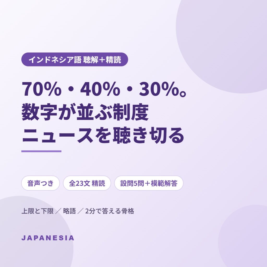 インドネシア語 ニュース聴解 精読 SPMB 入学ルート 定員配分