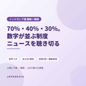 インドネシア語 ニュース聴解 精読 SPMB 入学ルート 定員配分