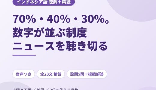 インドネシア語のニュース音声を聴き取る｜70%・40%・30%が並ぶ制度ニュース「SPMB」を全23文で精読する