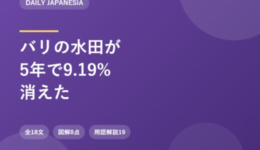 バリの水田が5年で9.19%消えた｜1000年続く水利組合スバックと、ユネスコ認定が届かない「区域の外」