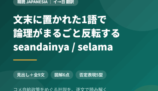 インドネシア語の論説を日本語に訳す｜文末の1語で論理が反転する、コメ自給政策の社説を見出し＋全9文で添削する