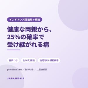 インドネシア語 ニュース聴解 精読 タラセミア 保因者 遺伝
