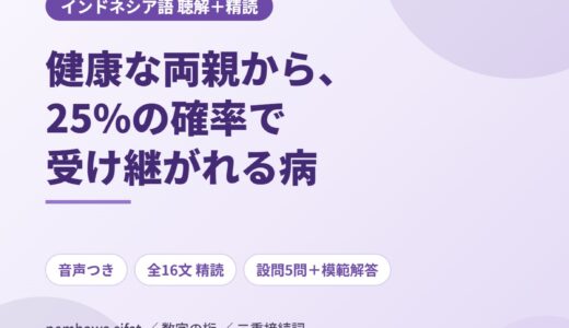 インドネシア語のニュース音声を聴き取る｜健康な両親から25%で受け継がれる「タラセミア」を全16文で精読する