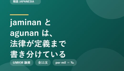 jaminan と agunan は、銀行法が定義まで書き分けている｜担保を求めるなと言われても現場が動かない論説を精読する
