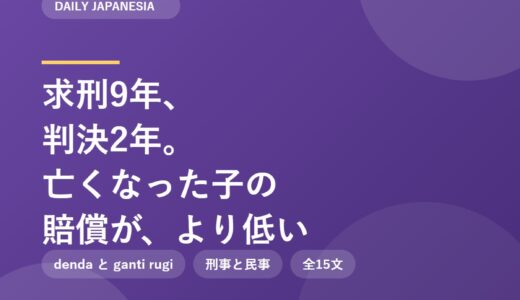 求刑9年、判決2年——その差7年が意味するもの｜汚染シロップ事件、亡くなった子の賠償が治療を受けた子より少ない