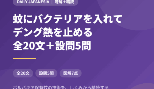 インドネシア語のニュース音声を聴き取る｜蚊にバクテリアを入れてデング熱を止める、ボルバキア技術を全20文＋設問5問で精読する