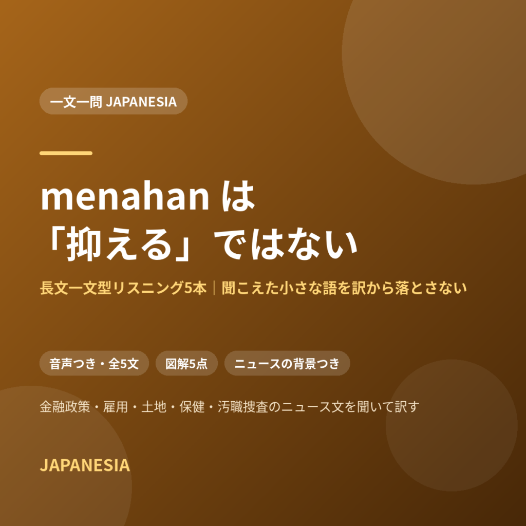 menahan は「抑える」ではない——長文一文型リスニング5本