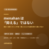 menahan は「抑える」ではない——長文一文型リスニング5本