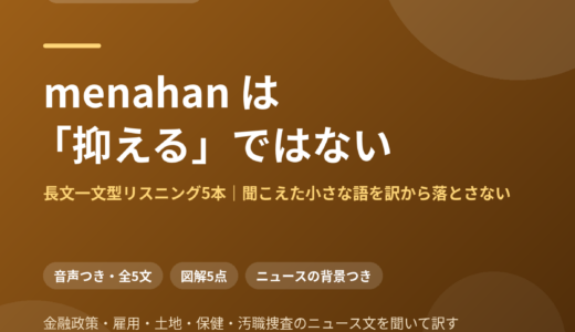 長文一文型リスニング5本｜menahan を「抑える」と訳した瞬間、据え置いた金利が下げた話になる