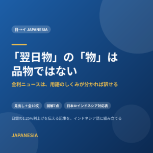 「翌日物」の「物」は品物ではない——日銀の1.25%利上げを伝える記事をインドネシア語に訳す