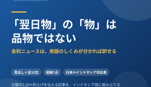 「翌日物」の「物」は品物ではない——金利ニュースは、用語のしくみが分かれば訳せる｜日銀の1.25%利上げを伝える記事