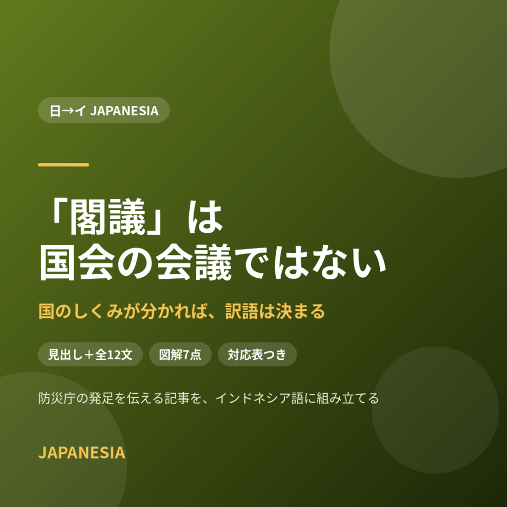 「閣議」は国会の会議ではない　防災庁の発足を伝える記事をインドネシア語に