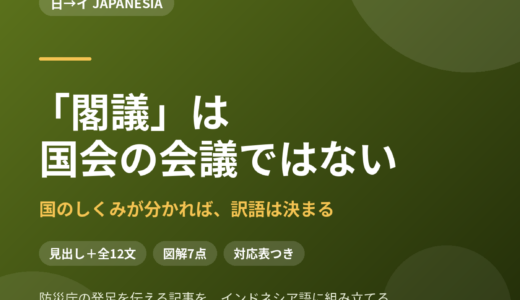 「閣議」は国会の会議ではない——日本の国のしくみが分かれば、訳語は決まる｜防災庁の発足を伝える記事