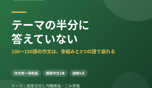 テーマの半分に答えていない——100〜150語の作文は、骨組みと3つの語で崩れる｜資産没収と汚職撲滅をテーマに書く
