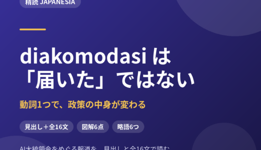 diakomodasi は「届いた」ではない——動詞を1つずらすと、政策の中身が変わる｜AI大統領令をめぐる報道