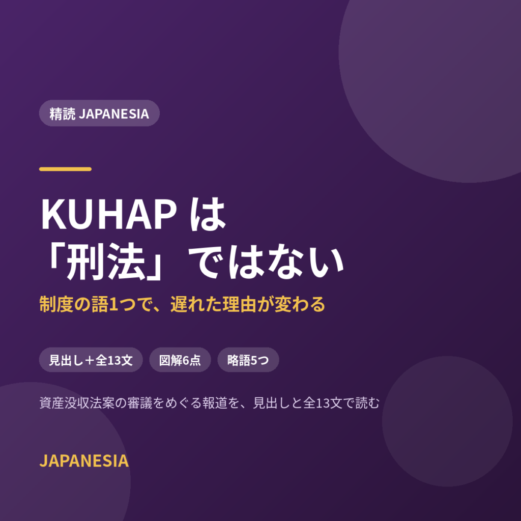 KUHAP は「刑法」ではない——資産没収法案をめぐる報道の精読