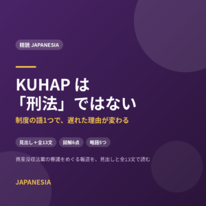 KUHAP は「刑法」ではない——資産没収法案をめぐる報道の精読