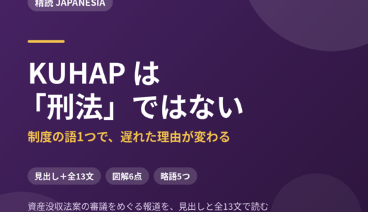 KUHAP は「刑法」ではない——制度の語を1つ取り違えると、法案が遅れた理由が別の話になる｜資産没収法案をめぐる報道