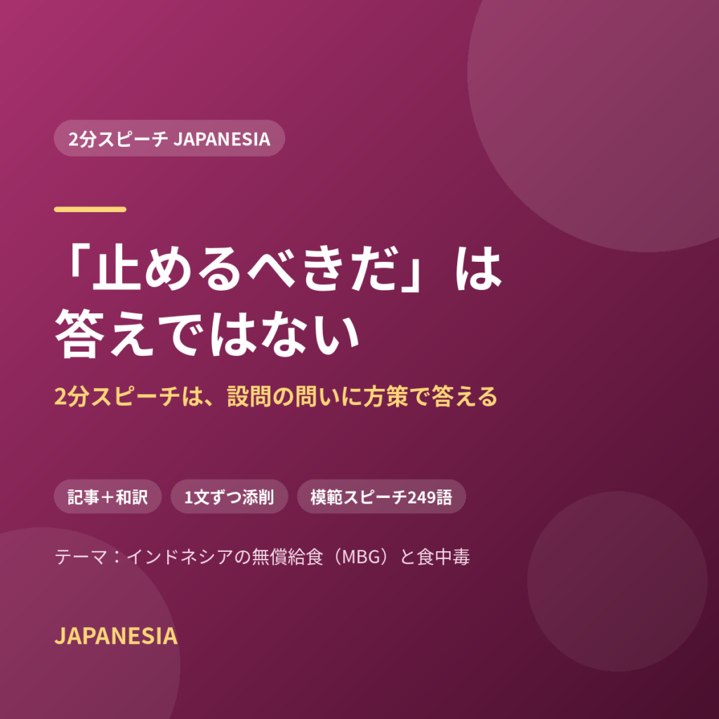 「止めるべきだ」は答えではない——MBG給食の食中毒をテーマにした2分スピーチ