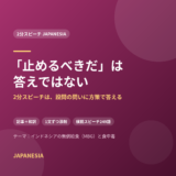 「止めるべきだ」は答えではない——MBG給食の食中毒をテーマにした2分スピーチ