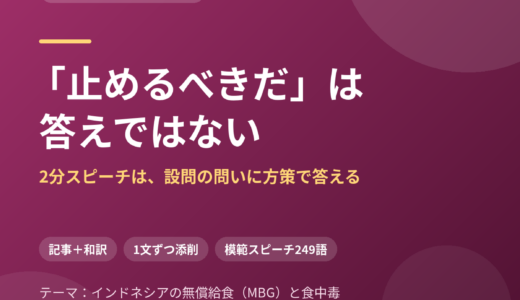「止めるべきだ」は答えではない——2分スピーチは、設問の問いに方策で答える｜MBG給食の食中毒をめぐって