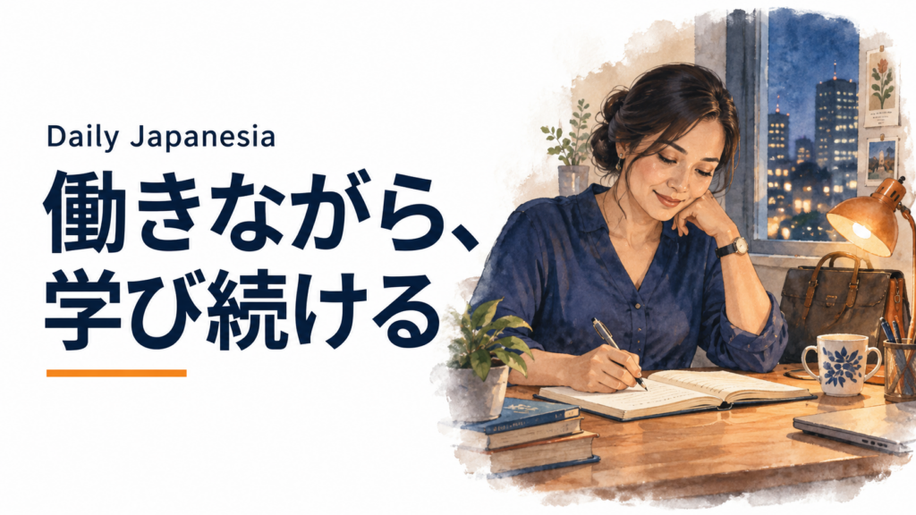 「働きながら、学び続ける」「Daily Japanesia」と、教材を開く大人の学習者を描いたサムネイル