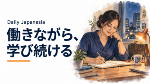 「働きながら、学び続ける」「Daily Japanesia」と、教材を開く大人の学習者を描いたサムネイル