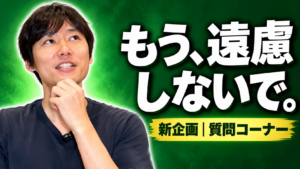 もう、遠慮しないで。新企画｜タイキへの質問コーナー
