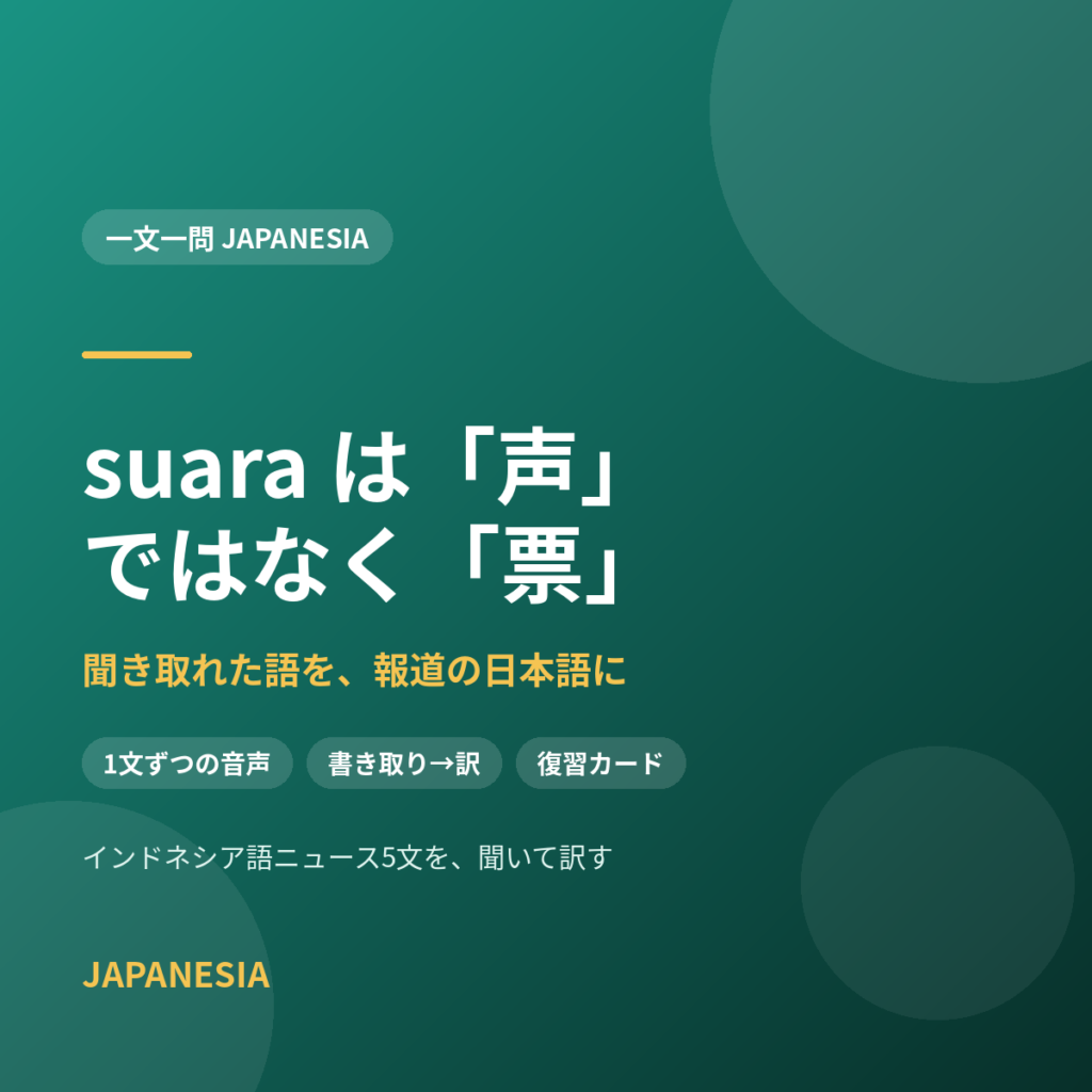 suara は「声」ではなく「票」 インドネシア語ニュース5文の聞き取りと和訳