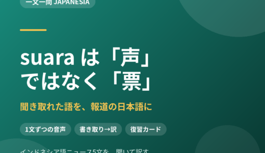 長文一文型リスニング5本｜suara は「声」ではなく「票」——聞き取れた語を、報道の日本語に置き換える