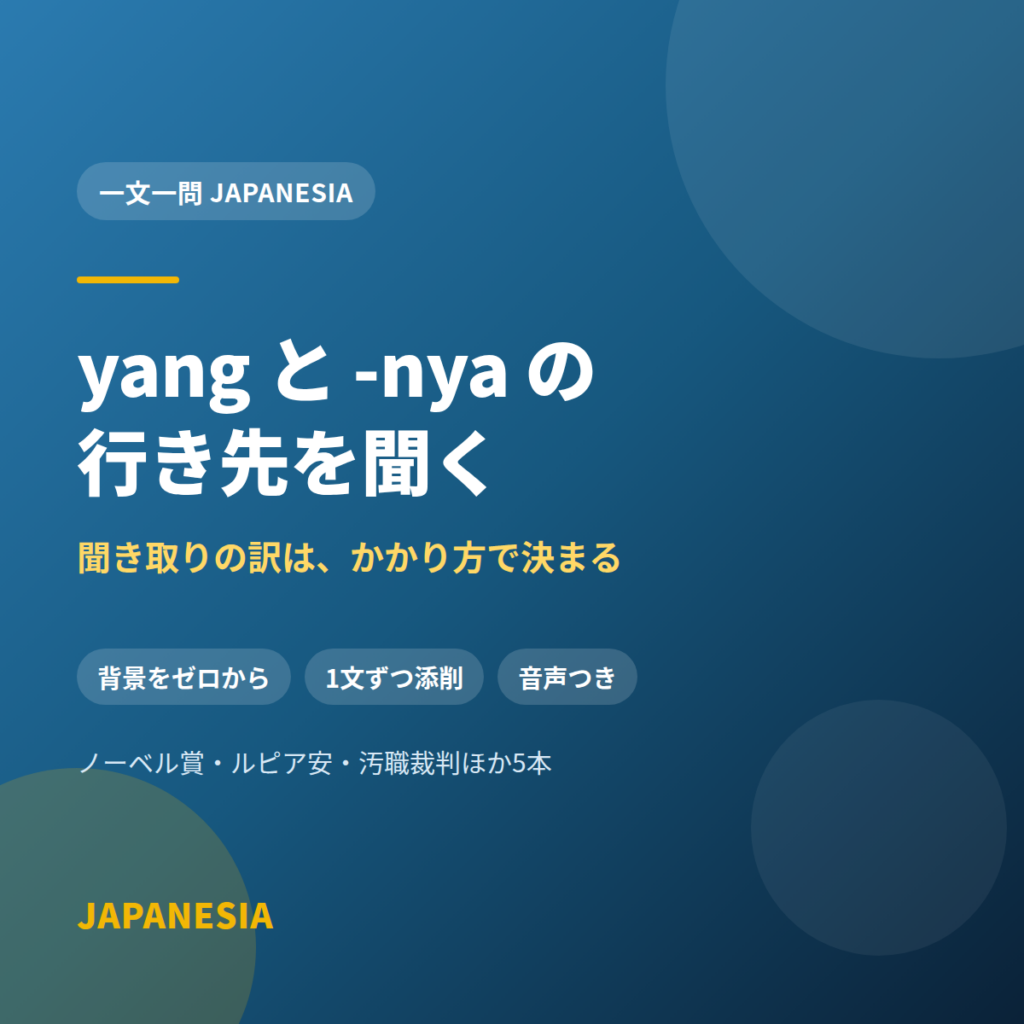 yang と -nya の行き先を聞く——聞き取りの訳は、かかり方で決まる
