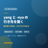 yang と -nya の行き先を聞く——聞き取りの訳は、かかり方で決まる